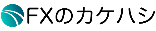 FXのカケハシ
